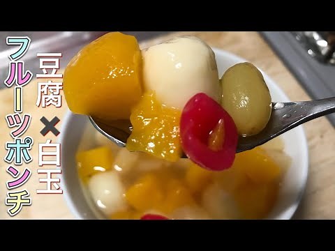 【材料は3つ】業務スーパーの材料だけで作れる固くならない白玉入りフルーツポンチ 【デザート】【簡単】【缶詰】