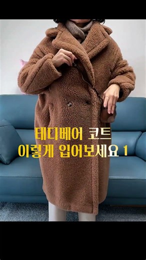 테디베어 코트 이렇게 입어보세요 1 #테디베어코트 #멋내기 #겨울코트연출 #5060 #teddybearcoat #코트스타일링 #maxmaracoat #camelcoat