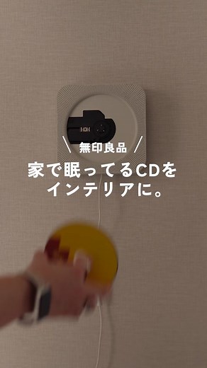 無印良品のCDプレーヤーを飾ろう