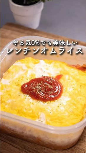 レンジで簡単タッパーオムライス