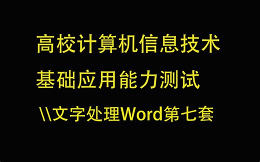 高校计算机信息技术基础应用能力测试 文字处理 第七套