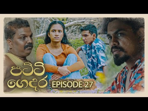 Patti Gedara (පට්ටි ගෙදර) | Episode 27 - (2026-01-17) | ITN
