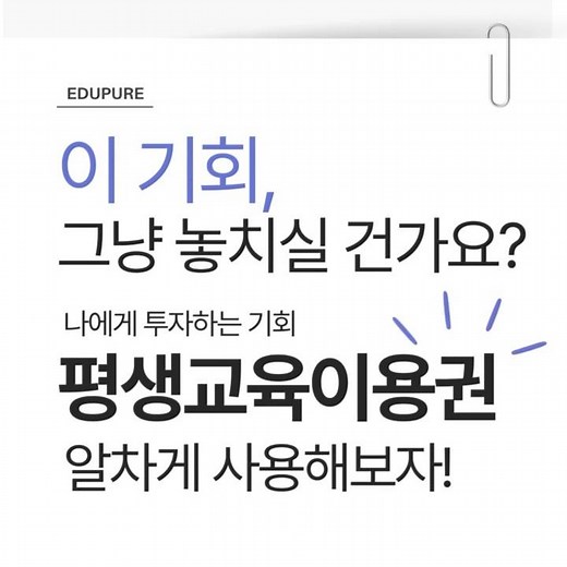 🚨 이 기회, 그냥 놓치실 건가요? 모르면 그대로 지나가는 지원 혜택!#평생교육이용권 #평생교육 #에듀퓨어 #온라인강의 #국비지원교육