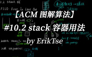 【C  算法基础】#10.2初探STL：stack的用法和DFS的循环写法| 图解ACM算法
