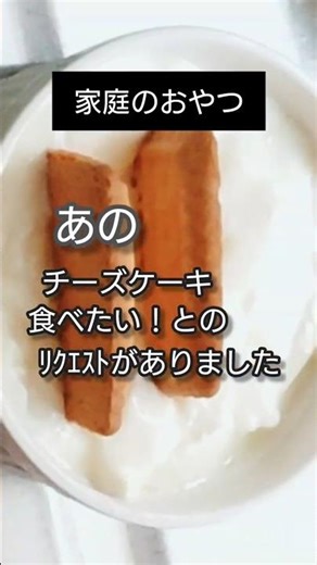 我が子ﾘｸｴｽﾄ【家庭のおやつ 】ヨーグルトとクッキーでチーズケーキ風・はじめて作る…編#ヨーグルト #焼かないおやつ