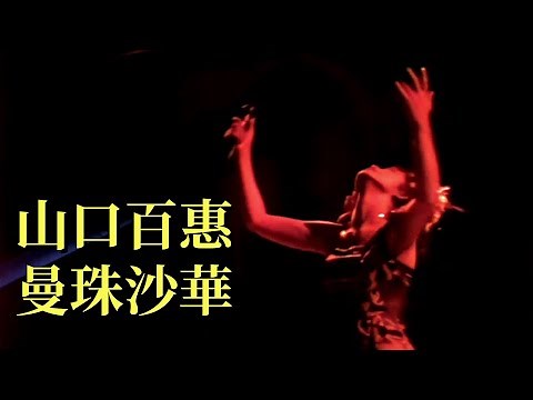 曼珠沙華 山口百惠【中日歌詞字幕】Momoe Yamaguchi