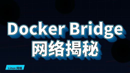 Docker容器之间是怎么互相通信的bridge网络揭秘