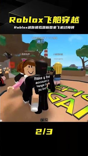 Roblox新地圖！坐飛船穿越障礙全程高能 #Roblox #迷你模拟器 #新地图 #飞船 #障碍