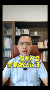 哪些产品需要做CE认证呢？看完这个视频您就知道了。 #CE认证 #CE认证检测机构 #CE认证代理机构 #CE认证多少钱 #CE认证机构