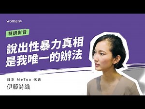 日本＃metoo 代表 ＃伊藤詩織 專訪：＃性暴力 的傷，不會在某天就消失不見