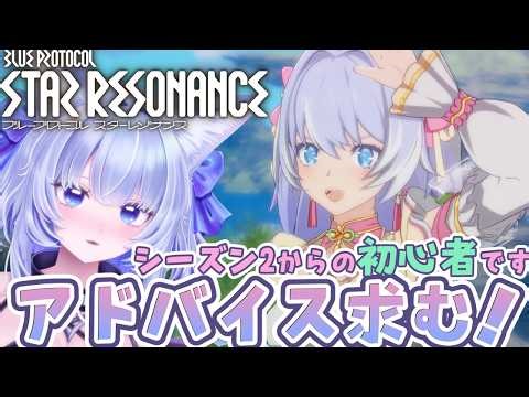 【#スターレゾナンス #PR】初心者なのでいろいろ教えてね！シーズン2から始めるスタレゾ！【眠未まおまお/Live2Dモデル完全自作Vtuber】