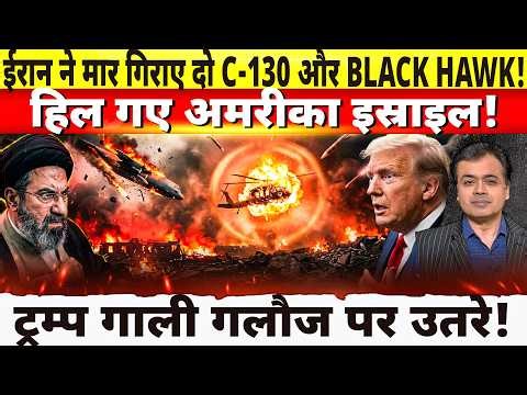 ईरान ने मार गिराए दो C-130 और BLACK HAWK! हिल गए अमरीका इस्राइल!ट्रम्प गाली गलौज पर उतरे!