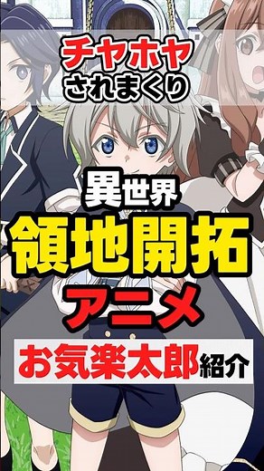 【冬アニメ】お気楽領主の楽しい領地防衛~【紹介】 #anime