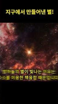 A star created on Earth!