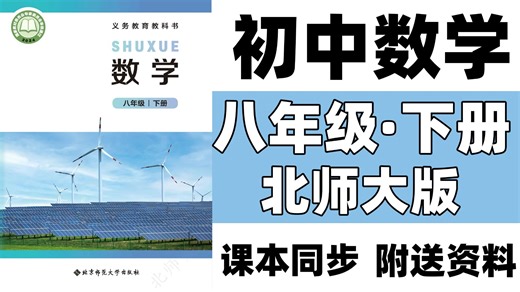 全128集【八年级数学北师大版·下册】2026最新B站最好的北师大初二数学课程，涵盖八年级数学所有知识点和难点精讲，课程生动易懂，（附送初中学习资料）！！！