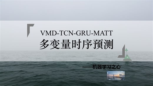 模态分解+时间卷积门控单元+注意力！VMD-TCN-GRU-MATT，变分模态分解时间卷积门控循环单元多头注意力多变量时序预测