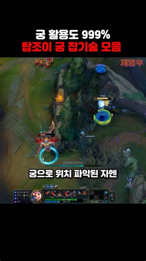 궁 활용도 999% 탑조이 궁 잡기술 모음