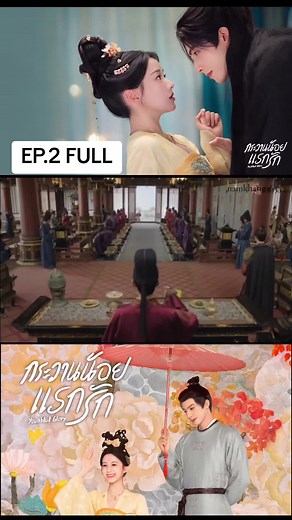 กระวานน้อยแรกรัก EP2: การเดินทางที่น่าติดตาม