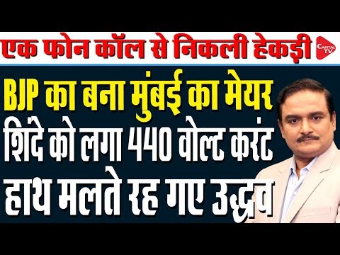 Eknath Shinde Demands 2.5-Yr Split Mayor Term In Mumbai BMC Alliance | Dr. Manish Kumar | Capital TV