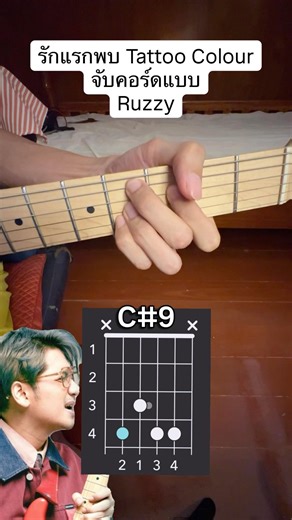 รักแรกพบ – คอร์ดปกติ vs คอร์ดแบบ รัฐ Tattoo Colour