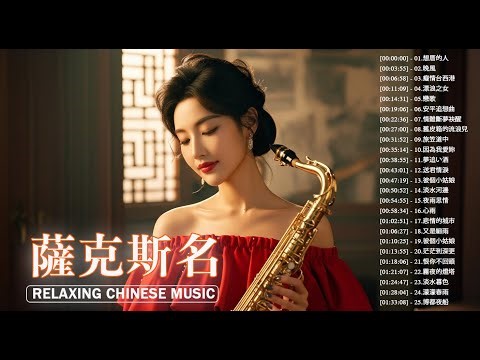 🔴【100% 無廣告】萨克斯金曲100首老歌 - 薩克斯 很好听很洗脑 (博都夜船+可憐戀花再會吧+漂浪之女+深情海岸+舊皮箱的流浪兒)Relaxing Saxaphone Music
