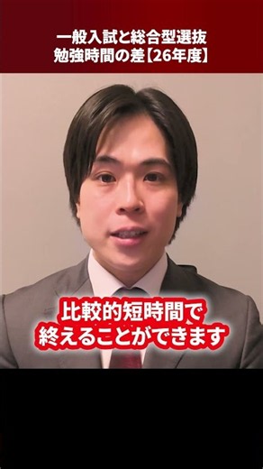 一般入試と総合型選抜、勉強時間の差【26年度】 #Shorts