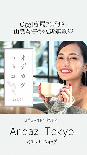 山賀琴子の新連載「オデカケコトコ」スタート！ 東京・虎ノ門ヒルズのアンダーズ東京で華やかなスイーツを紹介