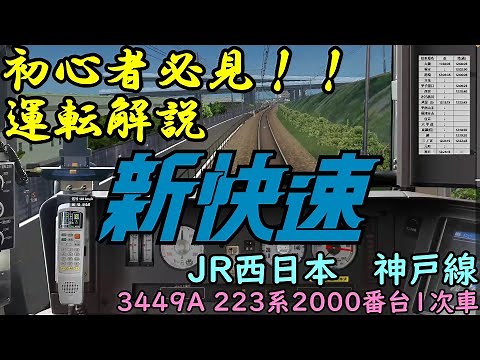 【BVE Trainsim】運転解説！JR神戸線新快速"3449A"【ゆっくり実況】