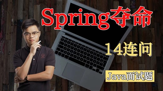 【Java面试最新】Spring夺命连环14问，一口气刷完别人半个月的springboot面试内容，直接让你面试少走99%的弯路 ！