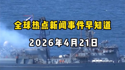 4月21日全球热点新闻事件速递 #时事简讯 #国际局势分析 #国际新闻热点 #国内新闻资讯