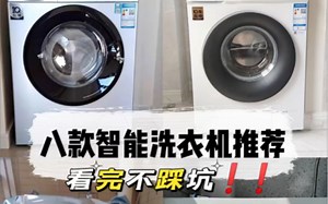 八款智能洗衣机推荐！！避坑！！！