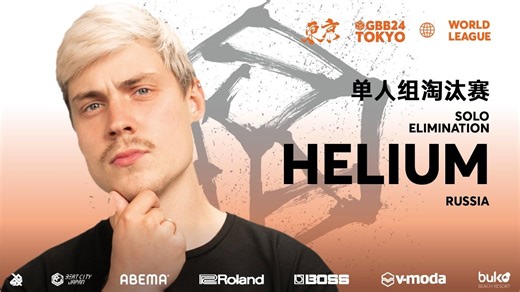 HELIUM 🇷🇺 | GBB24:世界联赛 | 单人组淘汰赛