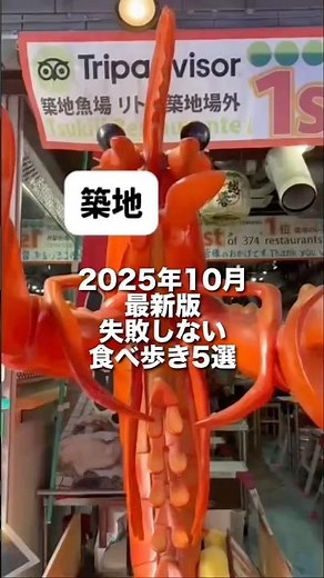 築地2025年10月最新版失敗しない食べ歩き5選 #shorts #築地食べ歩き #築地場外市場 #東京グルメ #築地市場 #50代夫婦 代夫婦お出かけ