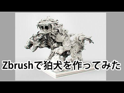 【ゆっくり】狛犬のスピードスカルプトをしながらZbrushの使い方を解説してみる_Digital Speed Sculpting Process [Zbrush 4R7]