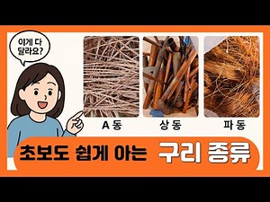 초보도 쉽게 아는 구리 종류! A동, 상동, 파동 완전정리비철언니3번째 a동상동파동