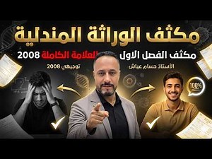 مكثف الاحياء الفصل الاول | الوراثة المندلية - أ حسام عياش 2008