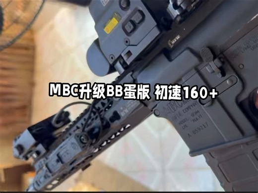客户定制MBC升级6mm版初速160 效果测试