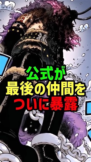 公式が最後の仲間をついに暴露