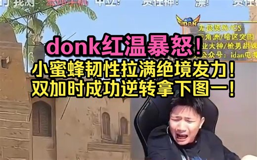 【Danking解说】Spirit vs Vitality donk红温暴怒！小蜜蜂韧性拉满绝境发力！双加时成功逆转拿下图一！ Map 1丨布达佩斯Major