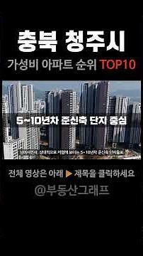 청주 아파트 매매시장 현황과 가성비 아파트 #시세 #전망 #분양가