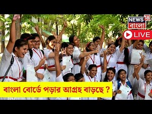LIVE | West Bengal News | বাংলা বোর্ডে পড়ার আগ্রহ বাড়ছে ? টেক্কা ICSE ও CBSE কে ? | Bangla News