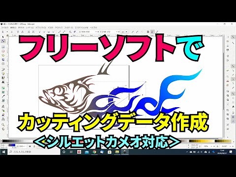 【Inkscapeの使い勝手】シルエットカメオ用データ作成してみた