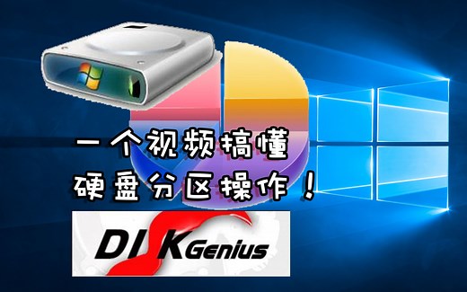 【实用】一个视频搞懂硬盘分区操作！Windows磁盘管理、Disk Genius使用方法浅谈