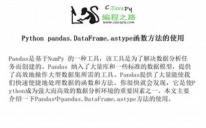 Python pandas.DataFrame.astype函数方法的使用