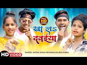 #Video - खा लS दवईया - Rajesh Singh,Antra singh Priyanka -#Kha La Dawayia -Mr Abhishek