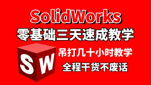 【SolidWorks三天速成教学】目前B站最全最细SolidWorks零基础全套教程，吊打几十小时教学，全程通俗易懂！少走99％的弯路