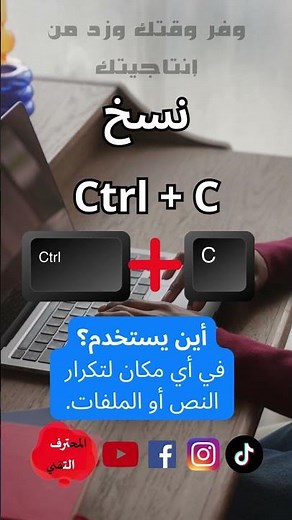 كيفية النسخ في الحاسوب في ثواني | وفي ماذا واين يستخدم ؟ | Windows keyboard shortcuts