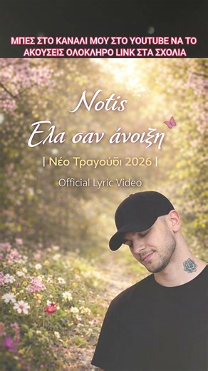 Notis | Έλα σαν άνοιξη | Νέο Τραγούδι 2026 | Official Lyric video #μουσικη #ελληνικα #viral