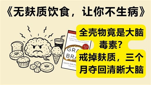 你的大脑正在慢性发炎吗？《无麸质饮食，让你不生病》：戒掉麸质与糖分，重获清晰思绪，别让错误饮食毁掉你
