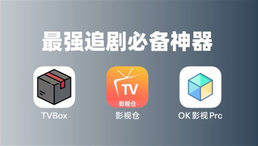2026封神观影神器！TVBOX OK影视 影视仓内置4K独家线路 秒播不卡顿 资源全到离谱